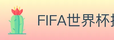 FIFA世界杯投注入口 logo